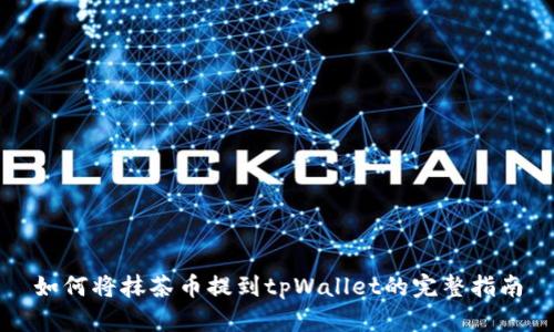 如何将抹茶币提到tpWallet的完整指南
