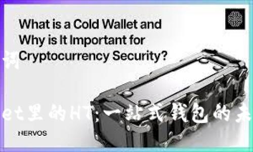 与关键词

tpWallet里的HT：一站式钱包的未来之路