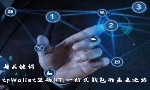 与关键词

tpWallet里的HT：一站式钱包的未来之路