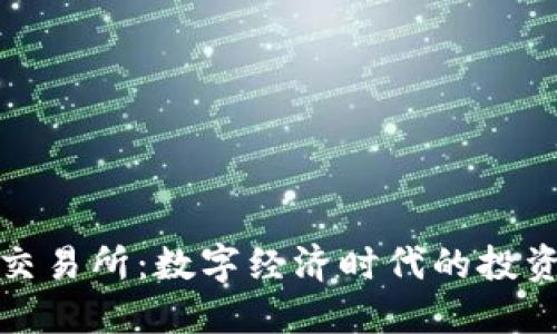 欧意易交易所：数字经济时代的投资新选择