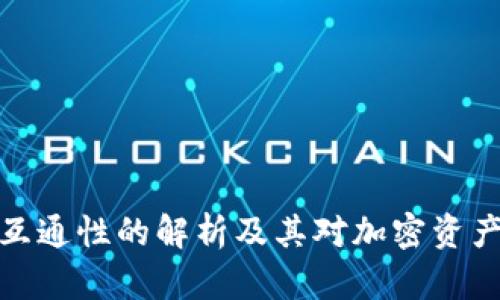 冷钱包地址互通性的解析及其对加密资产安全的影响