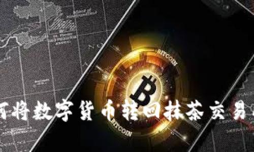 tpWallet如何将数字货币转回抹茶交易所的详细指南