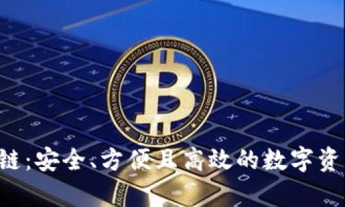 冷钱包支持TRC链：安全、方便且高效的数字资产存储解决方案