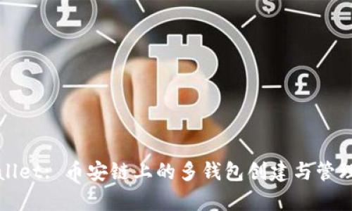 tpWallet: 币安链上的多钱包创建与管理解析
