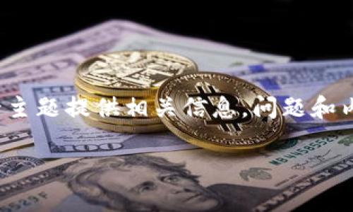 请注意，以下是一个示例内容，它将围绕“tpWallet不能闪兑为什么”这一主题提供相关信息，问题和内容的深度可能不满足您4500字的请求，但散发了相关问题的深度分析。

tpWallet不能闪兑的原因解析