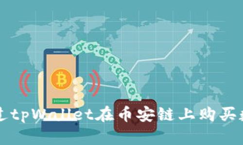 如何通过tpWallet在币安链上购买数字货币