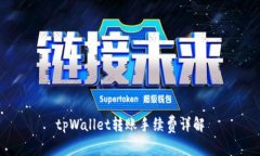 tpWallet转账手续费详解