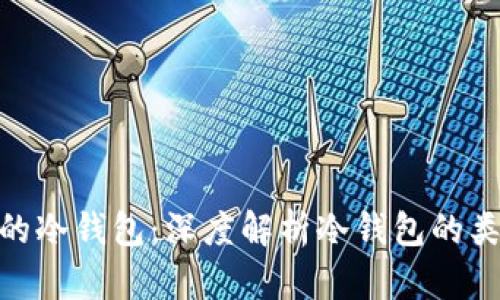 选择最适合你的冷钱包：深度解析冷钱包的类型与使用体验