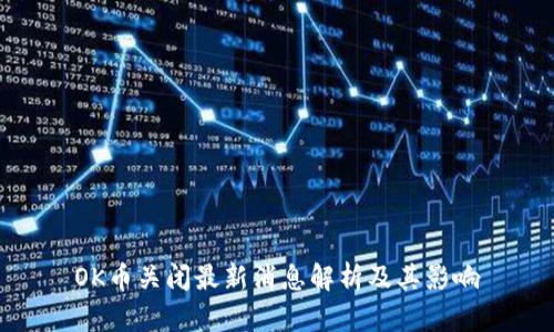 OK币关闭最新消息解析及其影响