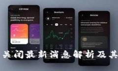 OK币关闭最新消息解析及其影响