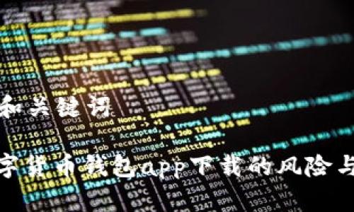 思考和关键词

: 数字货币钱包app下载的风险与挑战