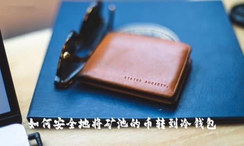 如何安全地将矿池的币转到冷钱包