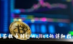 :抹茶提币到tpWallet的详细指南