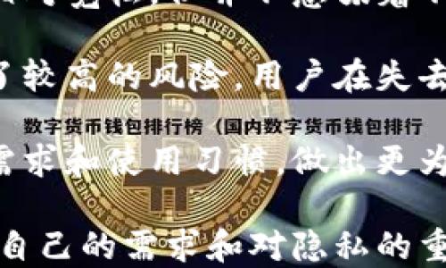
比特派钱包需不需要实名认证？

关键词
比特派钱包, 实名认证, 加密货币

比特派钱包作为一种流行的加密货币钱包，因其便捷性与安全性受到广泛欢迎。然而，用户在使用比特派钱包时，常常会遇到一个问题：比特派钱包是否需要实名认证？本文将围绕这一问题展开深入分析，帮助比特派钱包的实名认证要求及其背后的原因。

1. 比特派钱包简介
比特派钱包是一款基于区块链技术的数字资产管理工具，允许用户安全存储、管理和交易各种加密货币，如比特币、以太坊等。其核心特点在于支持多种数字资产和去中心化的设计，使用户能够完全控制自己的钱包和资金。

2. 实名认证的必要性
实名认证通常是指用户在注册或使用某些服务之前，需要提供身份证明文件以确认其身份的过程。这种措施对金融和加密货币领域特别重要，主要原因包括：
ul
    li提高安全性：实名认证能够有效防止身份盗用和金融诈骗，为用户的资金安全提供保障。/li
    li遵循法规：许多国家和地区对加密货币交易平台和钱包服务设定了法规要求，实名认证是合规经营的必要环节。/li
    li增强信任：实名认证可以增强用户对平台的信任，减少匿名用户带来的风险和管理成本。/li
/ul

3. 比特派钱包的实名认证政策
比特派钱包是否需要实名认证，主要取决于用户的具体需求与使用场景。通常情况下，比特派钱包允许用户在不进行实名认证的情况下使用基础功能，例如存储和发送加密货币。然而，对于某些高级功能，尤其是交易功能，实名认证可能是一个必要步骤。以下是对比特派钱包实名认证政策的详细解读：
首先，用户在创建比特派钱包时，不需要提供真实身份信息，仅需设置密码和备份助记词即可开始使用。这使得比特派钱包在初期使用中保持了相对较高的匿名性，适合那些追求隐私的用户。
然而，如果用户希望进行充值、提现以及交易等操作，通常意味着其所使用的资金需要与真实身份信息关联。在这种情况下，比特派钱包会要求用户进行实名认证，以确保交易合规且安全。这一措施在一些国家和地区是强制性的，以保护用户免受洗钱和其他金融犯罪的侵害。

4. 用户如何进行实名认证
若用户需要进行实名认证，通常需要提供以下信息：
ul
    li身份证明文件：如居民身份证、护照等。/li
    li人脸识别或视频验证：为了确保身份的真实性，用户可能需要提供人脸识别或进行视频通话验证。/li
    li联系方式：包括有效的手机号码和电子邮件地址。/li
/ul
进行实名认证的具体步骤如下：
ol
    li在比特派钱包中进入“实名认证”界面。/li
    li按照提示上传所需的身份证明文件和个人照片。/li
    li完成系统要求的其他验证步骤。/li
    li等待系统审核，审核通过后，用户即可享受认证带来的额外功能。/li
/ol

5. 相关问题分析

问题一：比特派钱包实名认证的优缺点是什么？
比特派钱包的实名认证政策既有其支持者，也存在相应的反对声音。通过分析其优缺点，可以为用户做出决策提供参考。

优点：
ul
    li安全性：实名认证有效降低了欺诈行为的发生。通过要求身份验证，用户可以感受到平台在保障其资金安全方面的积极作用。/li
    li合规性：确保使用比特派钱包的用户遵循当地法规，有助于保护用户资金在交易过程中的合法性。/li
    li用户支持：实名认证确保了用户的所有交易行为无法被匿名化，有助于促进平台管理和提升用户信任。/li
/ul

缺点：
ul
    li隐私问题：对追求隐私的用户来说，实名认证可能会成为一大障碍，用户需要担心个人信息泄露的风险。/li
    li操作复杂：需要进行一系列的身份验证步骤，可能导致用户使用的不便，使得一些新用户因此流失。/li
    li审核时间：实名认证的审核过程可能需要时间，有些用户可能希望快速进行交易而受到影响。/li
/ul

问题二：如何保障实名认证信息的安全？
在实名认证过程中，用户需要上传个人身份信息和其他敏感信息，这引发了人们对信息安全的担忧。如何保护这些信息的安全是每个用户都关心的问题。

首先，用户应选择存在高安全标准的钱包服务。像比特派这样的知名钱包会采用多重加密技术，确保用户数据在传输和存储过程中的安全性。使用https加密协议和SSL证书的服务可以有效防止数据被中途拦截或篡改。

其次，用户在上传信息时，应避免在公共Wi-Fi网络下进行，以降低信息泄露的风险。在进行实名认证时，应在安全可靠的网络环境中操作。

最后，用户需要保持对个人信息的警觉，包括定期更新密码并启用双重身份验证，这是保护账户安全的有效方法。即使平台遭遇安全 breaches，用户的资金也能得到一定程度的保护。

问题三：比特派钱包的用户隐私相关条款如何？
用户在注册比特派钱包时，隐私条款及相关政策通常会被列示。理解这些条款对于用户知晓自己的权益以及隐私保护至关重要。

通常比特派钱包的隐私条款会涵盖以下几个方面：
ul
    li信息收集：比特派钱包会说明他们收集哪些用户数据，通常包括邮箱、电话号码、交易记录等。/li
    li信息使用：条款中明确用户信息的使用目的，例如用于服务改进、客户支持、反欺诈等。/li
    li信息分享：大多数平台会列出是否将用户信息与第三方合作方共享，用户应特别关注这一部分。/li
/ul

建议用户在使用比特派钱包前，仔细阅读隐私条款，以确保了解其个人信息可能面临的风险及保护措施。这对理解平台如何处理用户数据、用户在使用过程中的权利与义务大有裨益。

问题四：如果我不进行实名认证，会有什么后果？
用户若选择不进行实名认证，会面临使用比特派钱包的一些限制，而这些限制主要体现在资金管理与交易能力上。以下是具体的影响：

首要的限制是，未实名认证用户的提现上限通常会较低。这意味着，如果用户在钱包中持有大量资产，无法进行大额提现，将面临资金流动受限的问题。对于交易频繁的用户而言，这无疑是一个大问题。

其次，未实名认证用户可能无法使用部分交易功能，这限制了他们的投资选择。如果用户希望进行交易、交换或者买卖加密货币，通常需要完成实名认证。

此外，由于未实名认证，用户的数据安全风险程度相对较高，这使得未认证用户的资金面临较高的丢失或被盗的风险。虽然比特派钱包的安全性较强，但仍不排除因网络攻击等原因导致的风险。

问题五：比特派钱包和其他钱包的实名认证做法有何不同？
在众多数字钱包中，不同平台在实名认证方面的做法有很大差异。通常情况下，用户在选择数字钱包时会考虑这些差异，以选出最符合自己需求的钱包。以下是比特派钱包与其他一些热门钱包的对比：

以某些大型交易所钱包为例，它们通常会规定必须进行实名认证才能进行任何交易，甚至某些基本操作（如充值和提现）。相比之下，比特派钱包提供了更灵活的选择，使得用户可以在不进行实名认证的情况下使用基础功能。

此外，有些钱包尽管允许用户匿名使用，但在提现时常常有极低的金额限制，可能不符合部分用户的需求。比特派钱包对提现金额的限制相对宽松，但并不意味着不进行实名认证就没有风险或损失。

一些去中心化钱包则完全不需要实名认证，用户可以以完全匿名的身份参与交易，这是其设计哲学的一部分。然而，这种方式同时也带来了较高的风险，用户在失去资金时很难找回。

通过比较，比特派钱包在实名认证方面结合了安全性与便利性，使其在市场上占据了一席之地。用户在选择数字钱包时，可以结合自己的需求和使用习惯，做出更为理性的选择。

综上所述，比特派钱包的实名认证虽然在初期使用中不是强制的，但对于高级用户而言，是保障资金安全、遵循法规的重要手段。用户根据自己的需求和对隐私的重视程度，经谨慎决策是否进行实名认证，确保在享受便利的同时保障自身资产的安全。