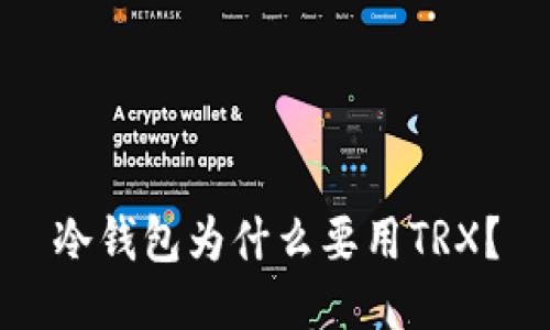 冷钱包为什么要用TRX？