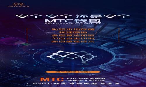 : USDT：稳定币的崛起与未来