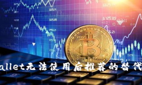 tpWallet无法使用后推荐的替代钱包