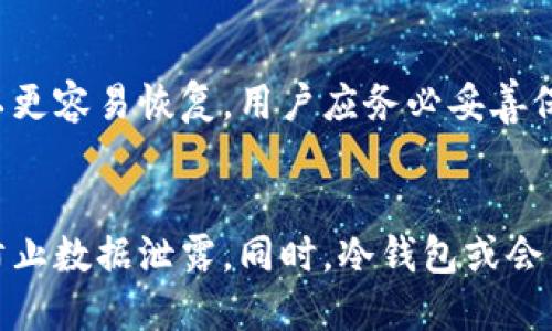 biao ti/biao ti比特币冷钱包的种类与选择指南/biao ti
比特币, 冷钱包, 数字货币/guanjianci

什么是比特币冷钱包？
比特币冷钱包是指一种离线存储比特币的方式，这种钱包与互联网完全隔离，从而防止黑客攻击和网络威胁。通过这种方式，用户可以更安全地管理和存储他们的数字资产。冷钱包的主要功能是保存用户的私钥，这些私钥是用来进行比特币交易的必要信息。

与热钱包（在线钱包）相对，冷钱包的安全性更高，但在使用时需要更多步骤来进行交易的签名。因此，对于长期持有比特币的投资者和那些对安全性要求极高的用户来说，冷钱包是一种理想的解决方案。

比特币冷钱包的主要种类
比特币冷钱包主要分为三类：硬件钱包、纸钱包和遵循特定程序生成的离线钱包。它们各自有着独特的优劣势，满足不同用户的需求。

h41. 硬件钱包/h4
硬件钱包是专门为存储比特币及其他数字资产而设计的一种物理设备。它们通常具有 USB 连接，以便与计算机或移动设备连接。现代硬件钱包使用加密技术确保私钥安全，从而防止恶意软件窃取这些信息。

硬件钱包的优势在于其安全性和便捷性。用户只需将设备插入计算机进行交易确认，确保了私钥的不被暴露。然而，硬件钱包的价格相对较高，且如果设备损坏或遗失，用户可能会面临资产丢失的风险。

h42. 纸钱包/h4
纸钱包是一种将比特币地址和私钥打印在纸上的冷存储方式。用户可以将纸钱包存放在安全的地方，避免因网络攻击而损失资产。这种方式的优势是几乎没有成本，并且非常安全，前提是纸张本身不易损坏。

但是，纸钱包也有其不足之处。一旦纸张损坏或丢失，用户将无法找回其资产。此外，纸钱包的生成过程必须确保没有受到网络攻击，否则可能会导致私钥被盗。

h43. 离线钱包/h4
离线钱包是指通过特定程序在没有互联网连接的环境下进行创建和管理的数字钱包。这种钱包可以在独立的计算机或设备上进行交易，以防止黑客入侵。用户创建离线钱包后，可以在上线时只进行签名，而无需暴露私钥。

与其他冷钱包类型相比，离线钱包更灵活，但需要一定的技术知识。此外，用户需要妥善管理和保护设备，以防止遗失或损坏。

如何选择适合的比特币冷钱包？
在选择比特币冷钱包时，用户需要考虑几个关键因素：

h41. 安全性/h4
安全性是选择冷钱包时最重要的因素。用户应优先考虑那些拥有良好安全性能的冷钱包，如采用多重认证和加密技术的硬件钱包。有些硬件钱包甚至提供恢复种子短语，以便在设备丢失时可以恢复资产。

h42. 使用方便性/h4
虽然冷钱包的使用往往比热钱包复杂，但用户仍然应选择相对便捷的选项。使用简单的用户界面的硬件钱包将更容易操作。而纸钱包和离线钱包则需要用户具备一定的技术知识，适合那些对安全有更高要求的用户。

h43. 成本/h4
不同类型的冷钱包价格差异很大。硬件钱包通常需要一次性投资，而纸钱包几乎没有成本。因此，用户应根据自身的预算与需求进行选择。

比特币冷钱包的优势与劣势
利用冷钱包存储比特币具有明显的优势，但也存在一些不足之处。

h4优势/h4
1. 防黑客：由于冷钱包不连接互联网，它们在交易中受到黑客攻击的风险极小。
2. 数据保护：即使计算机感染病毒，冷钱包的私钥也不会遭受损害。
3. 多样化选择：不同类型的冷钱包为用户提供了多种选择，可以根据个人需求进行选择。

h4劣势/h4
1. 使用复杂性：冷钱包在交易时比较麻烦，相比于热钱包需要更多步骤。
2. 丢失风险：若冷钱包设备损坏或丢失，资产可能无法找回。
3. 技术门槛：一些冷钱包如离线钱包，要求用户具备一定的技术知识。

比特币冷钱包的使用场景
比特币冷钱包适合多种使用场景：

h41. 长期投资/h4
对于长期持有比特币的投资者而言，冷钱包提供了更安全的存储方式。用户可以将其数字资产冷藏，避免日常交易中的价格波动影响。

h42. 大额投资/h4
大额比特币持有者通常需要更高的安全性以防止潜在损失。冷钱包提供的离线存储环境使得这种方式更加受欢迎。

h43. 数字资产交易所/h4
一些交易所为了保护客户资产，也会使用冷钱包存储大部分客户的数字资产，确保安全性。同时，交易所也会在热钱包中留有少量资产以满足日常交易需求。

总结
选择合适的比特币冷钱包可以有效提高数字资产的安全性。用户应根据自身需求、技术水平以及预算做出明智的选择。无论是硬件钱包、纸钱包还是离线钱包，只要合理使用，都能为用户提供有效的安全保障。

常见问题解答

h41. 什么是冷热钱包？它们有什么区别？/h4
冷钱包和热钱包是区分数字货币存储的两种方式。冷热钱包的主要区别在于其连接方式。热钱包通常是在线钱包，随时随地都可以方便地进行交易，但由于其在线特性，存在被黑客攻击的风险。而冷钱包则是离线存储，其安全性更高，但使用时需要更多的步骤。选择合适的钱包类型应根据用户的需求及使用习惯。

h42. 什么是纸钱包，如何生成和使用纸钱包？/h4
纸钱包是一种将私钥和公钥打印在纸上的冷钱包。生成纸钱包的过程需在离线环境下进行，以确保安全。用户可以选择多种在线服务生成纸钱包，但确保在没有连接互联网的情况下打印信息，以避免被攻击。

h43. 使用冷钱包的风险是什么？/h4
尽管冷钱包提供更高的安全性，但它的风险主要在于：若设备损坏或丢失，用户可能无法找回资产；纸钱包亦有遗失和损坏的风险。此外，冷钱包的使用相对较复杂，初学者可能会感到困惑。

h44. 如何恢复冷钱包？/h4
恢复冷钱包通常依赖于恢复种子或密钥。在硬件钱包中，这些信息一般在初次设置时记录下来。如果您使用的是纸钱包，确保纸张不损毁可以更容易恢复。用户应务必妥善保存这些信息，以便在设备丢失或损坏时能够找到回归之路。

h45. 比特币冷钱包的未来发展趋势是什么？/h4
随着数字货币市场的发展和普及，冷钱包的技术和产品也在不断演变。未来可能会看到更加智能化、用户友好的冷钱包，采用更先进的技术防止数据泄露。同时，冷钱包或会结合生物识别技术，提高资产安全性。这些变革将推动冷钱包市场的进一步增长。