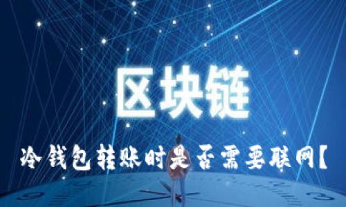 冷钱包转账时是否需要联网？