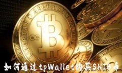 如何通过tpWallet购买SHIB币