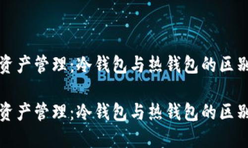 人民币的资产管理：冷钱包与热钱包的区别及其应用

人民币的资产管理：冷钱包与热钱包的区别及其应用