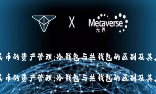 人民币的资产管理：冷钱包与热钱包的区别及其应用

人民币的资产管理：冷钱包与热钱包的区别及其应用