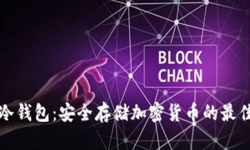 库币冷钱包：安全存储加密货币的最佳选择