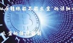 下面是关于“虚拟币转账能不能立案”的详细介