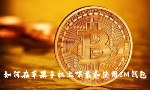 如何在苹果手机上下载和使用IM钱包