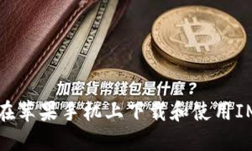 如何在苹果手机上下载和使用IM钱包