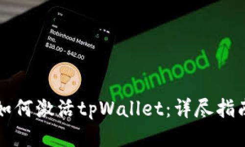 如何激活tpWallet：详尽指南