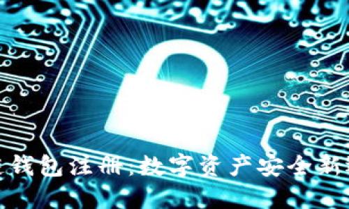 冷链钱包注册：数字资产安全新选择