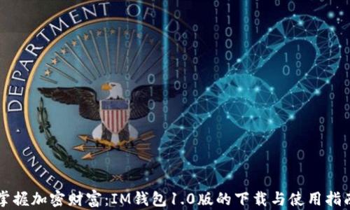 
掌握加密财富：IM钱包1.0版的下载与使用指南