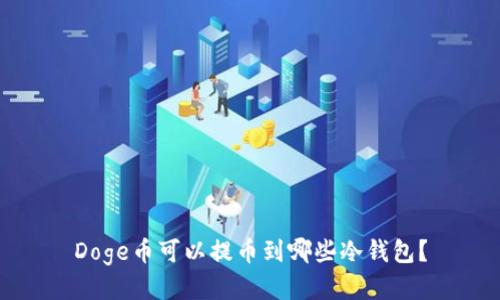 Doge币可以提币到哪些冷钱包？