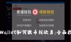 tpWallet如何提币到欧易：全面指南