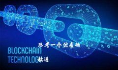 思考一个优质的放进