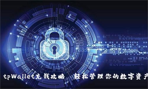  tpWallet充钱攻略—轻松管理你的数字资产
