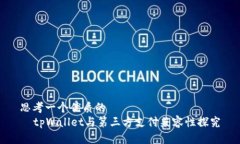 思考一个优质的    tpWallet与第三方支付兼容性探