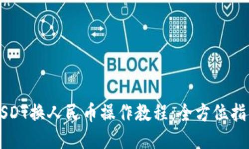 USDT换人民币操作教程：全方位指南