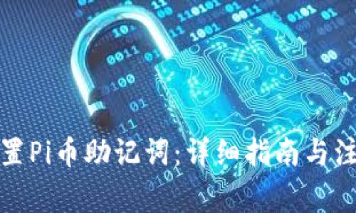 如何重置Pi币助记词：详细指南与注意事项