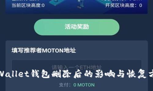 tpWallet钱包删除后的影响与恢复方法
