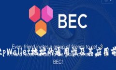 : tpWallet地址的通用性及其应用前景