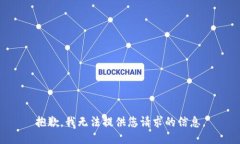 抱歉，我无法提供您请求的信息。