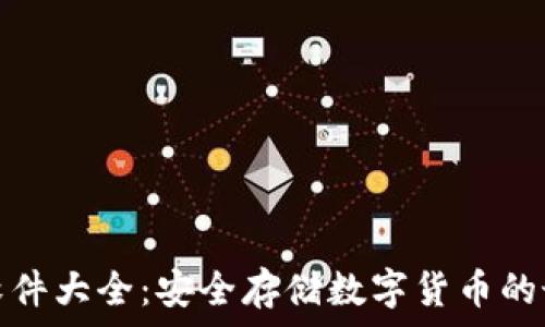   
冷钱包软件大全：安全存储数字货币的最佳选择