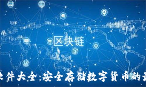   
冷钱包软件大全：安全存储数字货币的最佳选择