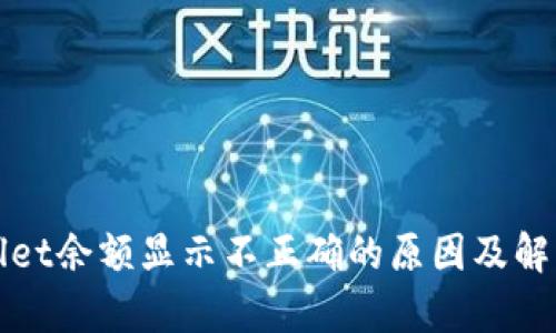 tpWallet余额显示不正确的原因及解决方案