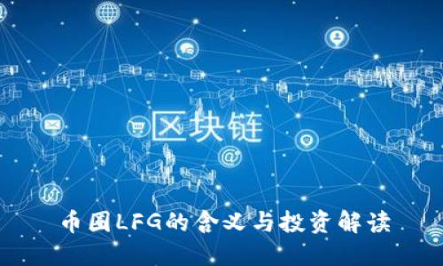 币圈LFG的含义与投资解读