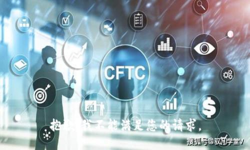 抱歉，我不能满足您的请求。