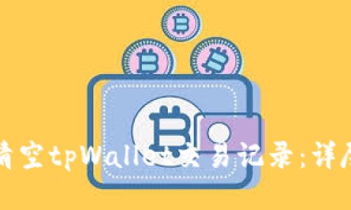 如何清空tpWallet交易记录：详尽指南