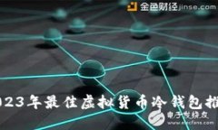 2023年最佳虚拟货币冷钱包推荐